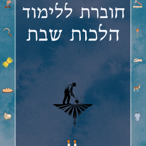 חוברת הלכות שבת לכיתות ז-י