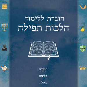 חוברת הלכות תפילה לכיתות ז-י